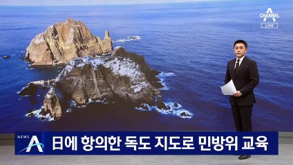日에 항의한 독도 지도로 민방위 교육
