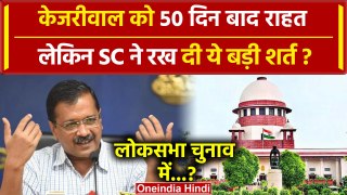 Arvind Kejriwal को Supreme Court से मिली Bail, Lok Sabha Election मे करेंगे प्रचार? | वनइंडिया हिंदी
