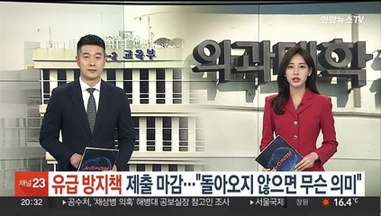 의대 '유급 방지책' 제출 마감…"돌아오지 않으면 무슨 의미"