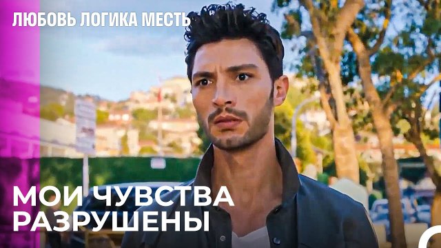 Озан Поймал Эсру и Чинара - Любовь Логика Месть