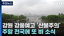 [날씨] 밤사이 영동 '양간지풍', 주말 비바람...제주도·남해안 또 호우 / YTN
