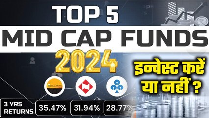 下载视频: Best Mid Cap Mutual Funds of 2024 | Best Mutual Funds for 2024 | GoodReturns