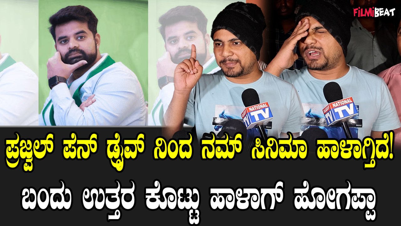 pratham ಅದೆಲ್ಲಿದಿಯಪ್ಪಾ ಪ್ರಜ್ವಲ್, ಬಂದು ಉತ್ತರ ಕೊಟ್ಟೋಗಪ್ಪಾ! ನಿನ್ನಿಂದ ನಮ್ ಸಿನಿಮಾಗೆ ಪ್ರಾಬ್ಲಂ