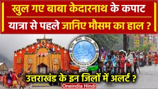 Uttarakhand Weather: Kedarnath Mandir के खुले कपाट, IMD का Weather Alert जारी | वनइंडिया हिंदी