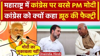 Maharashtra: Nandurbar में PM Modi ने Congress को लेकर क्यों कहा चोर मचाए शोर | वनइंडिया हिंदी