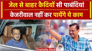 Arvind Kejriwal Bail: जेल से बाहर आकर Delhi CM केजरीवाल नहीं कर पायेंगे ये काम | वनइंडिया हिंदी