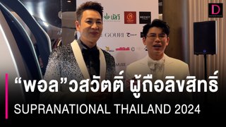 Miss&Mister Supranational Thailand 2024 คือนี้ มีเซอร์ไพรส์! | HOTSHOT เดลินิวส์ 10/05/67