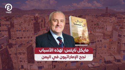 مايكل نايتس: لهذه الأسباب نجح الإماراتيون في اليمن