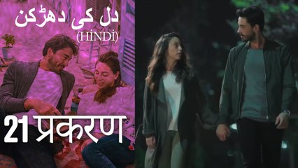 دل کی دھڑکن   Heart Beat Episode 21 (Hindi)