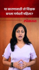 या कारणासाठी तो शिक्षक बनला गर्भवती महिला?