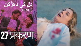 دل کی دھڑکن   Heart Beat Episode 27 (Hindi)