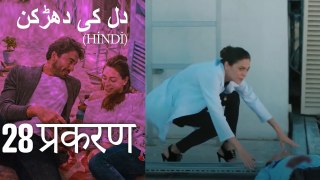 دل کی دھڑکن   Heart Beat Episode 28 (Hindi)