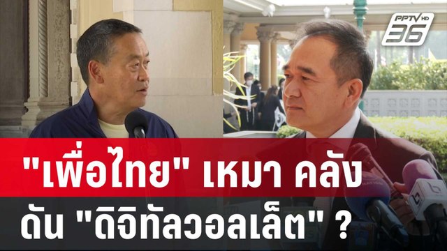 เพื่อไทย เหมาเก้าอี้ รมต.คลัง ดัน ดิจิทัลวอลเล็ต ? | เข้มข่าวค่ำ | 10 พ.ค. 67