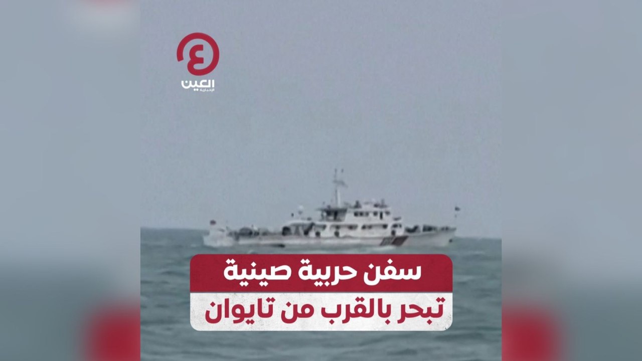 سفن حربية صينية تبحر بالقرب من تايوان