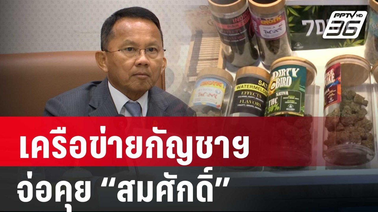 เครือข่ายกัญชาฯ จ่อคุย “สมศักดิ์” สงสัย “เพื่อไ...