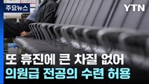 전국 의대 교수들 '집단 휴진'...'의원'에서도 전공의 수련 / YTN