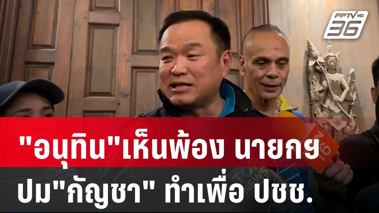 "อนุทิน"เห็นพ้อง นายกฯ ปม"กัญชา" ทำเพื่อ ปชช. | เข้มข่าวค่ำ | 10 พ.ค. 67