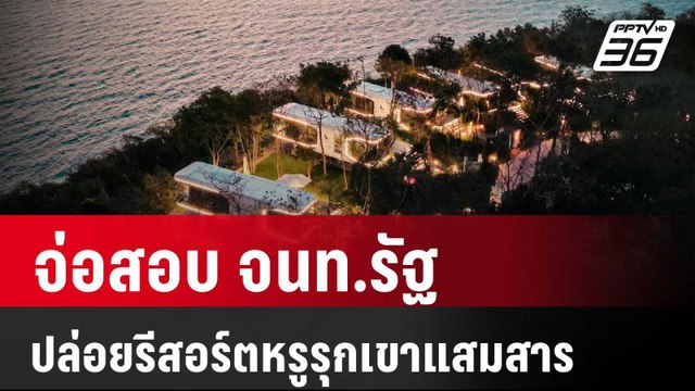 จ่อสอบ จนท.รัฐ ปล่อยรีสอร์ตหรูรุกเขาแสมสาร | เข้มข่าวค่ำ | 10 พ.ค. 67
