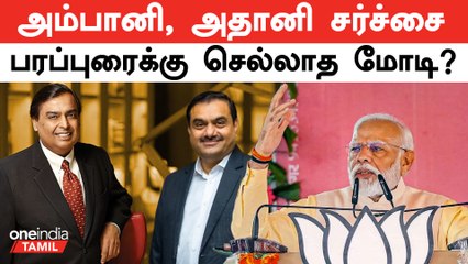 Ambani, Adani சர்ச்சை எழுந்தது முதல் தேர்தல் பரப்புரைக்கு செல்லாத பிரதமர் Modi | Oneindia Tamil
