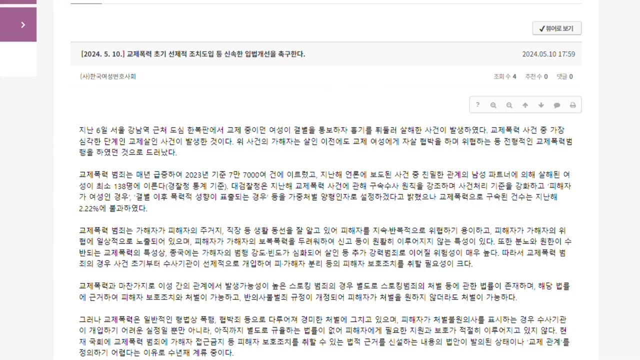 여변 "교제폭력 피해자 보호조치 법적 근거 만들어야" / YTN