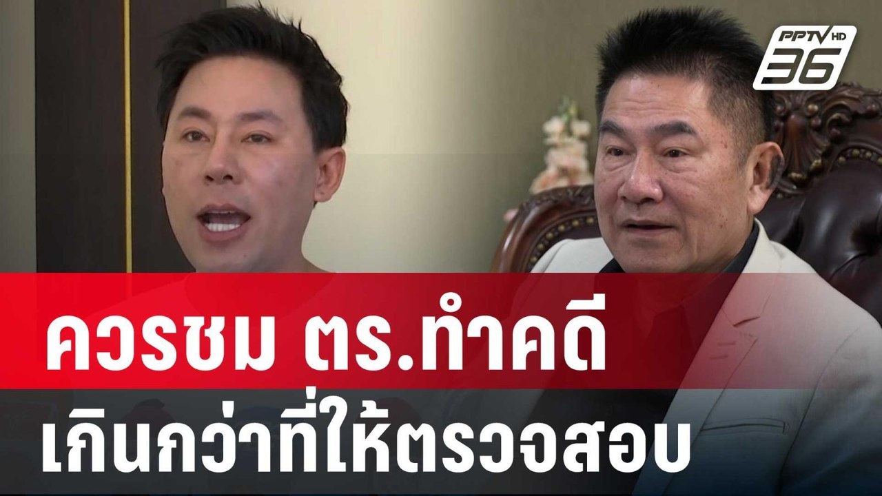 “ผู้การแต้ม” ลั่น “ทนายตั้ม” ควรชม ตร.ทำคดีเกิน...