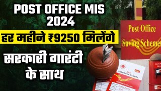 Post Office MIS 2024: हर महीने होगी ₹9250 की पक्की इनकम, बस करें ये काम | GoodReturns