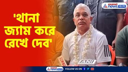 পুলিশকে হুঁশিয়ারি দিলীপ ঘোষের