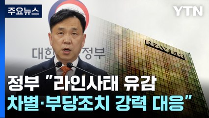 정부 "라인사태 유감, 강력 대응"...네이버 "모든 가능성 열고 협상" / YTN