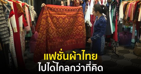 Made in Thailand แดนไทยเท่ : แฟชั่นผ้าไทย ไปได้ไกลกว่าที่คิด