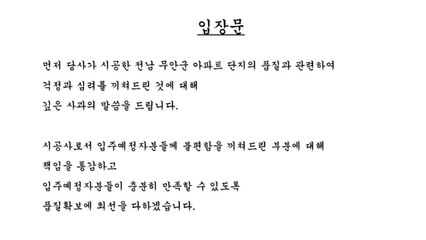 현대엔지니어링, '무안 아파트 역대급 하자' 공식 사과 / YTN