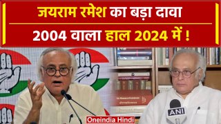 Lok Sabha Election 2024: Jairam Ramesh का दावा, BJP साउथ में साफ, उत्तर में हाफ | वनइंडिया हिंदी