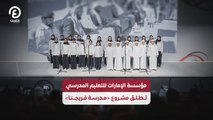 مؤسسة الإمارات للتعليم المدرسي تطلق مشروع «مدرسة فريجنا»