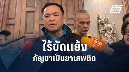 "อนุทิน" ย้ำ ปมกัญชาไร้ขัดแย้ง | PPTV Online