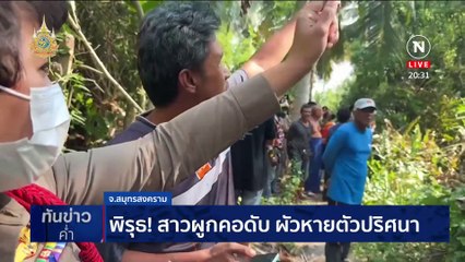 พิรุธ! สาวผูกคอดับ ผัวหายตัวปริศนา | เนชั่นทันข่าวค่ำ | 10 พ.ค. 67 | PART 6