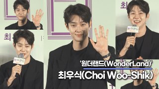 최우식(Choi Woo-Shik), 찐친 정유미와 호흡!! 너무 친하니까 연기하는게 더 긴장됐어요!!(‘원더랜드’ 제작보고회) [TOP영상]