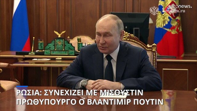 Ρωσία: Εκ νέου διορισμό Μισούστιν στον πρωθυπουργικό θώκο προτείνει ο Πούτιν