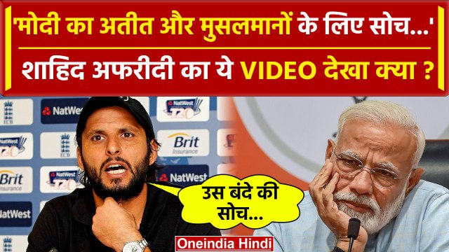 Shahid Afridi Video: PM Modi की मुसलमानों को लेकर सोच पर Afridi का बड़ा बयान, Video | IND vs PAK