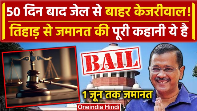 Arvind Kejriwal Bail: जेल से रिहा Kejriwal, क्या है Liquor Scam केस | Supreme Court | वनइंडिया हिंदी