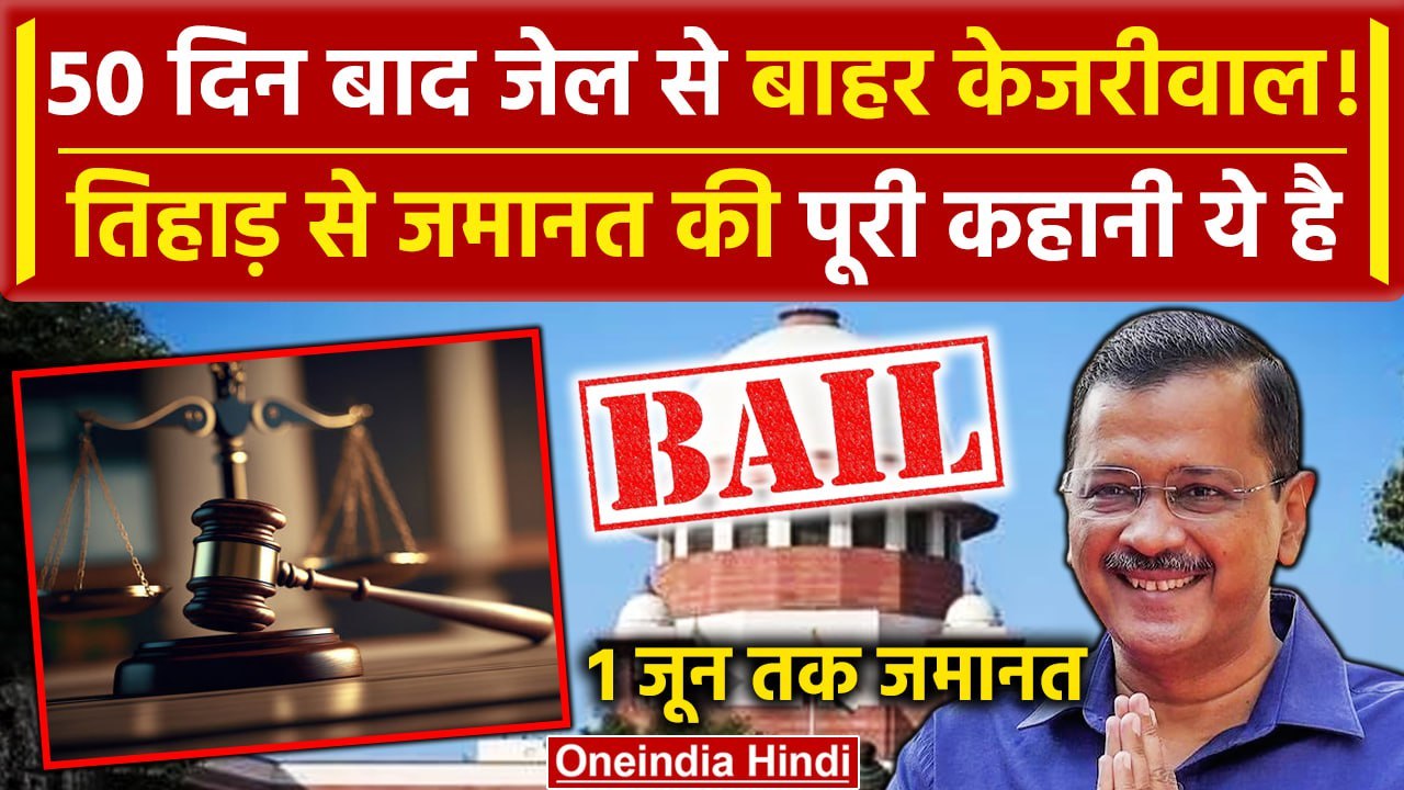Arvind Kejriwal Bail: जेल से रिहा Kejriwal, क्या है Liquor Scam केस | Supreme Court | वनइंडिया हिंदी