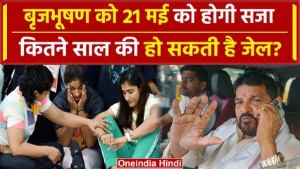 Brijbhushan Sharan Singh को 21 मई को सुनाई जायेगी सजा, कितने साल की होगी सजा? | वनइंडिया हिंदी