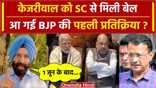 Arvind Kejriwal को Supreme Court से Bail मिलने पर आ गई BJP की प्रतिक्रिया | वनइंडिया हिंदी