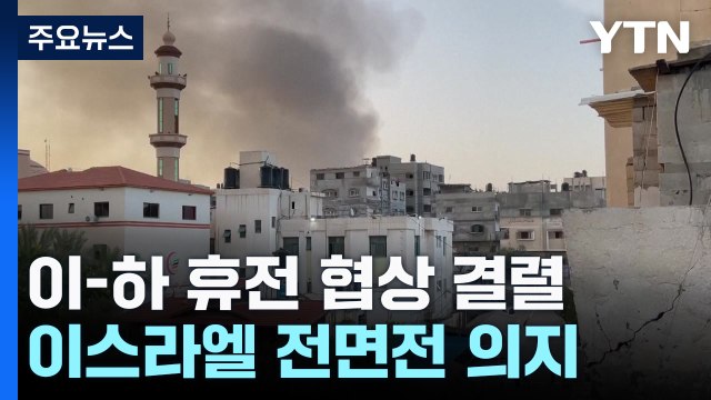휴전 협상 결렬에 라파 위기 고조...네타냐후 해야 할 일 할 것 / YTN
