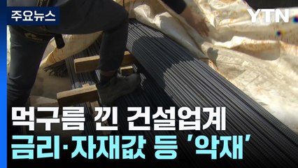 건설업계 짓누르는 공사비...왜, 얼마나 올랐고, 앞으로는 어떨까? / YTN