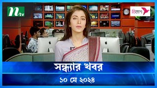 Shondhyar Khobor | 10 May 2024 | NTV Latest News Updates