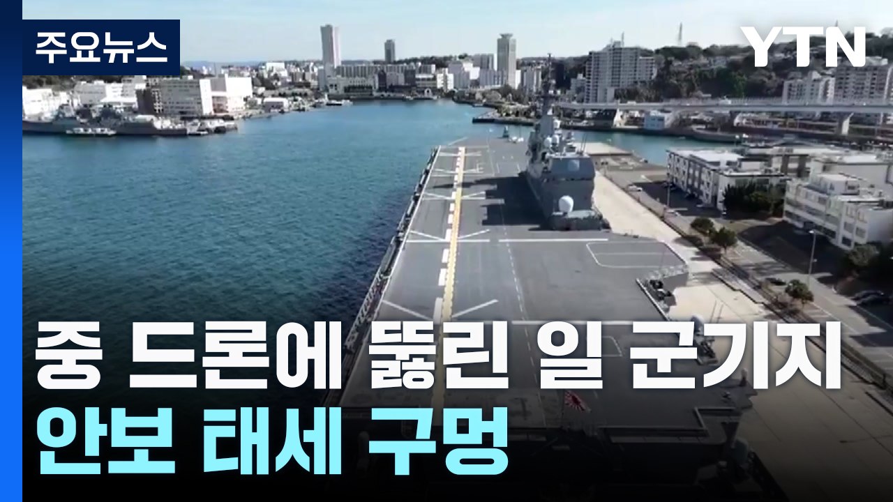 中 드론에 뚫린 日 요코스카 기지...안보 태세 구멍 / YTN