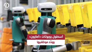 أسطول روبوتات «أمازون» يهدّد موظفيها