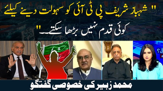 Shehbaz Sharif PTI Ko Sahoolat Dainay Ke Liye Koi Qadam Nahi Barha Satke. . Muhammad Zubair