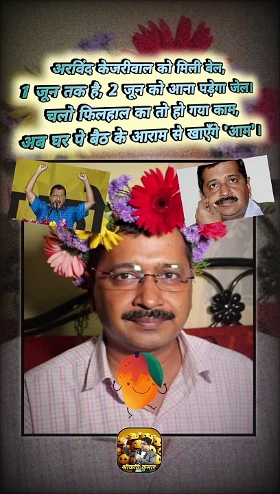 केजरीवाल को बेल   #shorts #shortsfeed #kejriwal #arvindkejriwalnews #ShriKaviKumar