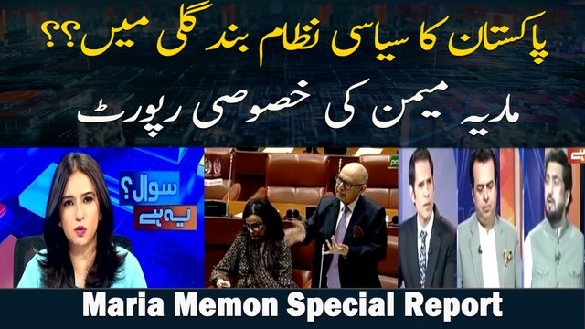Pakistan Ka Siyasi Nizaam Band Gali Mein?? Maria Memon Ki Khusoosi Report