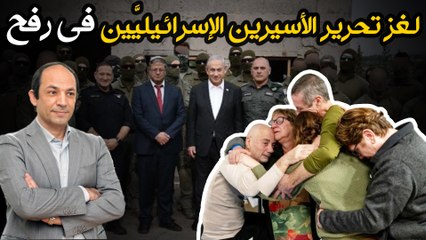 ماذا يعنى نجاح إسرائيل فى تحرير أسيرين فى غزة؟ و3 سيناريوت لهجوم رفح المنتظر